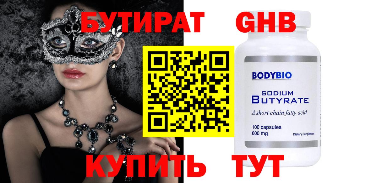 БУТИРАТ 1.4BDO  Вход с VPN  Южно-Сахалинск 